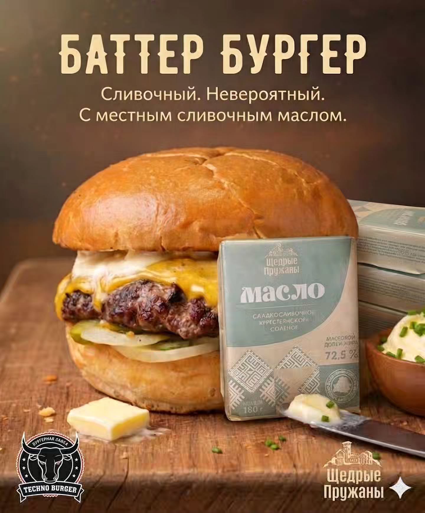 Баттер бургер TechnoBurger